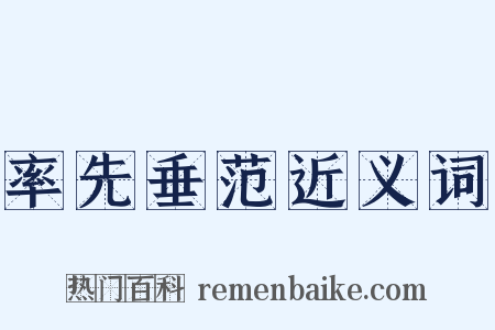 率先垂范近义词是什么意思的图片